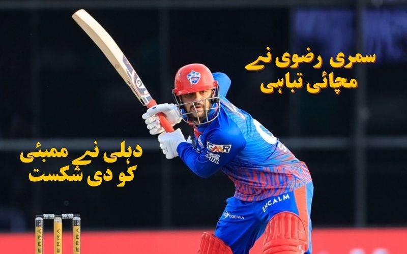 دہلی کپٹلزکو سمیر رضوی نے دلائی مسلسل دوسری جیت۔ ممبئی کو شکست